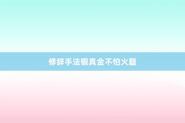 修辞手法锻真金不怕火题